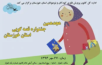 27 مهر جشنواره قصه‌گویی در اهواز برگزار می‌شود