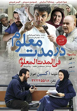 اکران «در مدت معلوم» در سینما اکسین اهواز