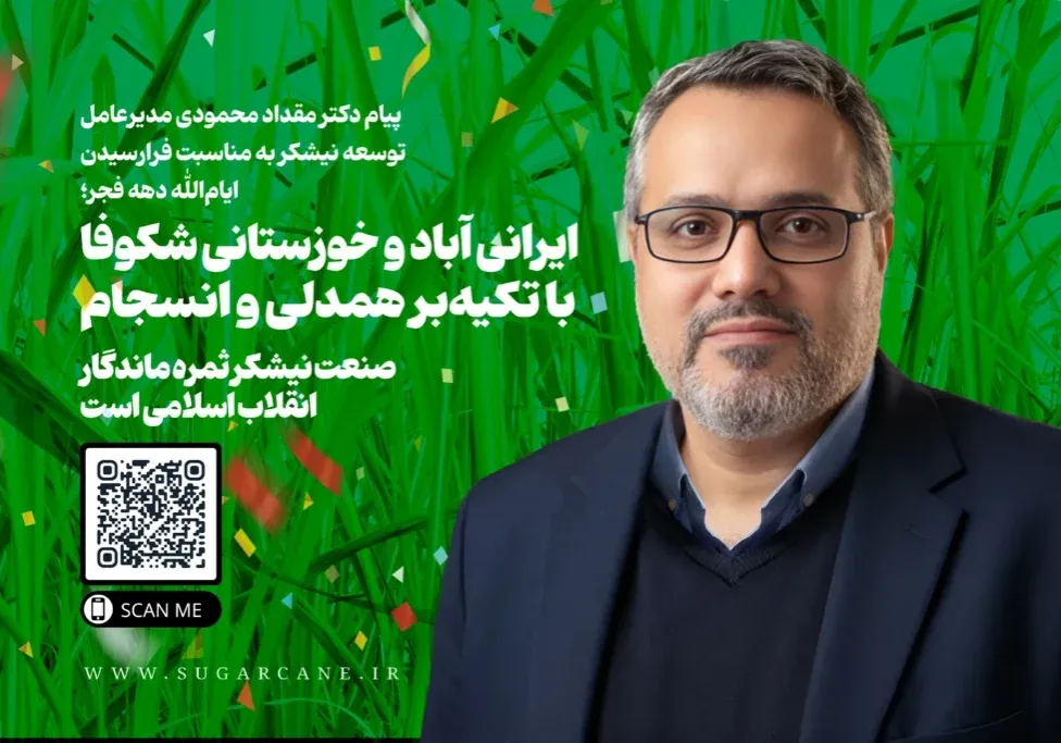 ایرانی آباد و خوزستانی شکوفا با تکیه‌بر همدلی و انسجام/صنعت نیشکر ثمره ماندگار انقلاب اسلامی است