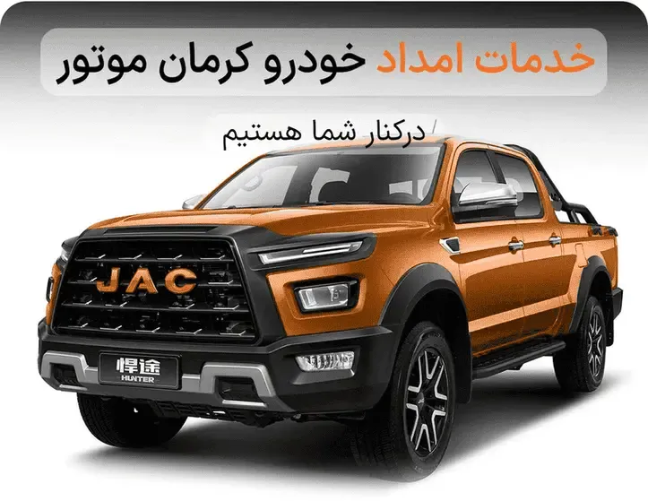 امداد خودرو کرمان موتور تهران