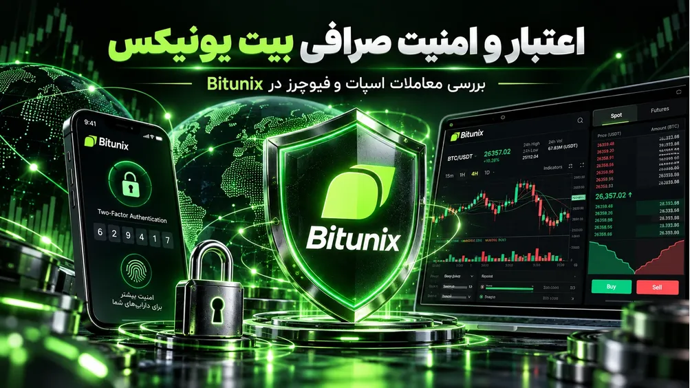 اعتبار و امنیت صرافی بیتونیکس