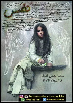 «نفس» در سینما بهمن اهواز به روی پرده می رود