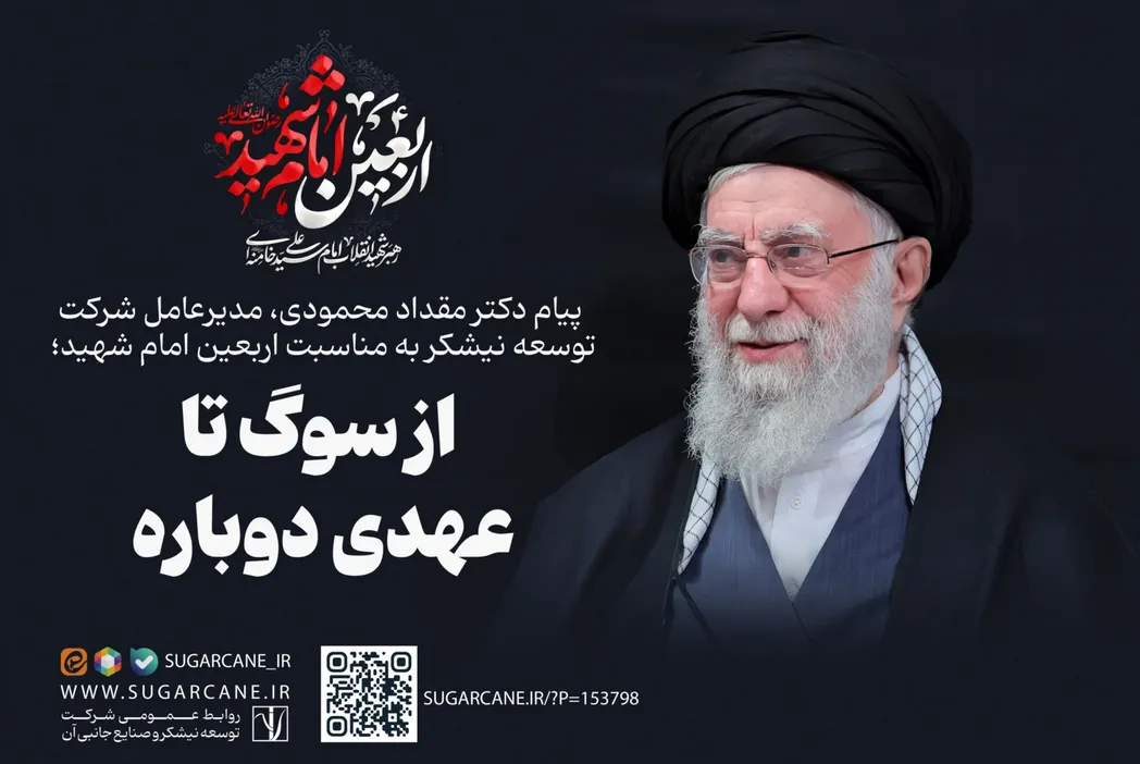 پیام مدیرعامل شرکت توسعه نیشکر به مناسبت اربعین امام شهید