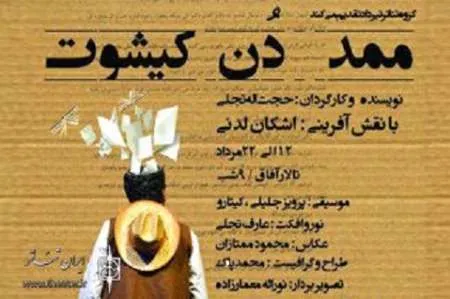 «ممد دُن کیشوت» در بهبهان روی صحنه رفت
