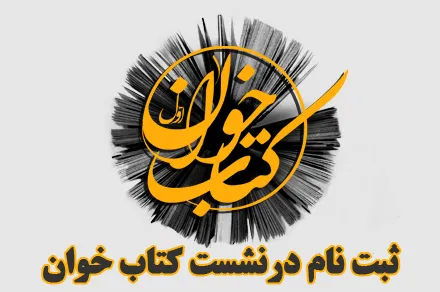 فراخوان شرکت در اولین نشست کتابخوان خوزستان