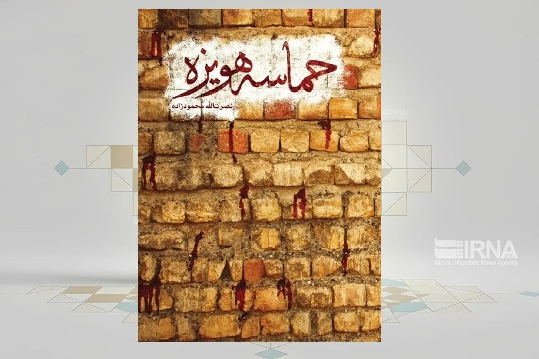 پیام جاودانه‌ «حماسه هویزه» برای همه ملت‌ها و نسل‌ها 