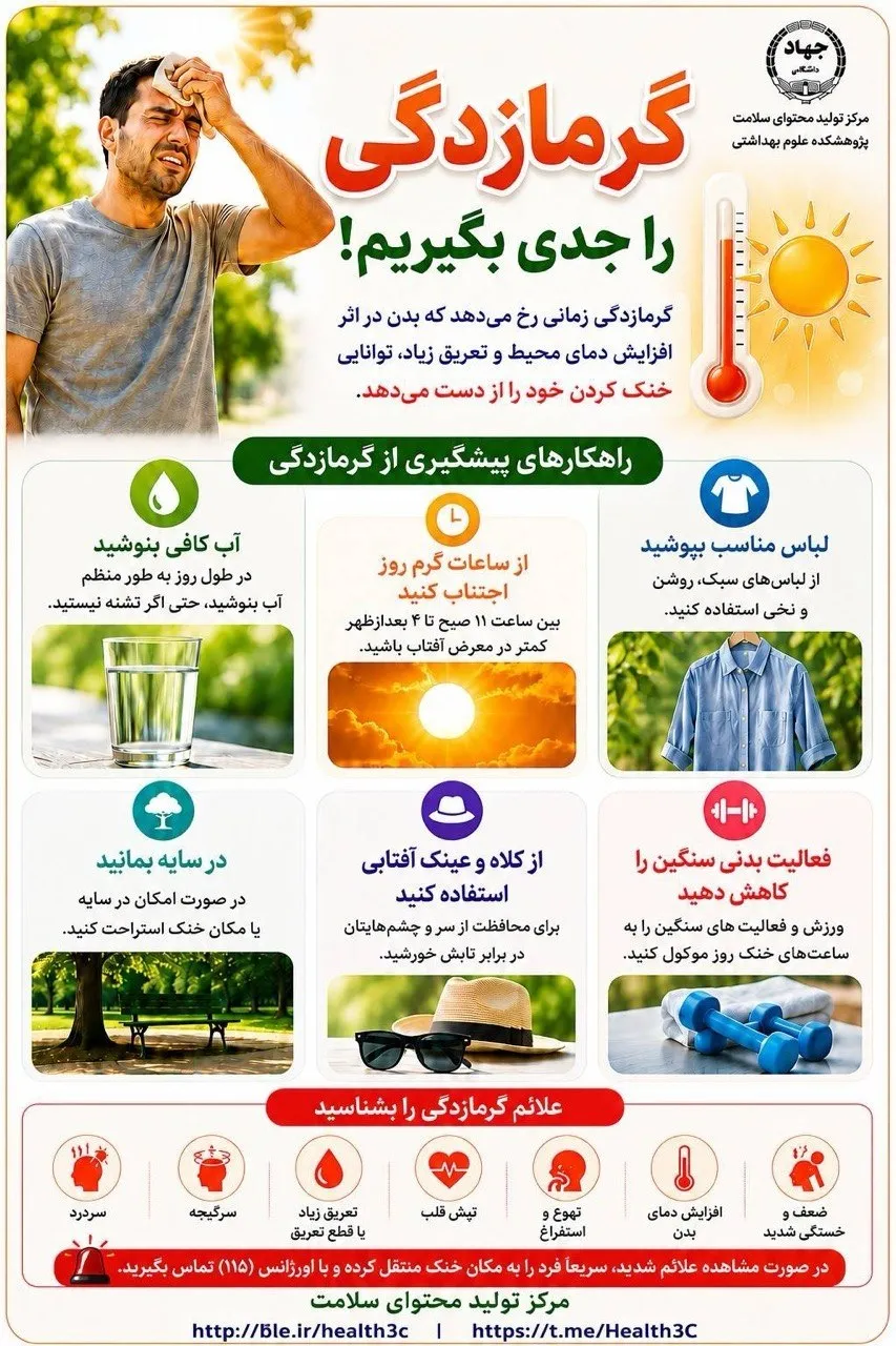گرمازدگی را جدی بگیریم!