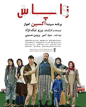 اکران «زاپاس» در سینما اکسین اهواز