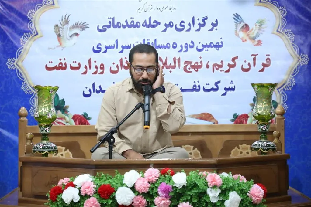 نهمین دوره مسابقات قرآن، نهج‌البلاغه، اذان و عترت در شركت نفت و گاز اروندان برگزار شد