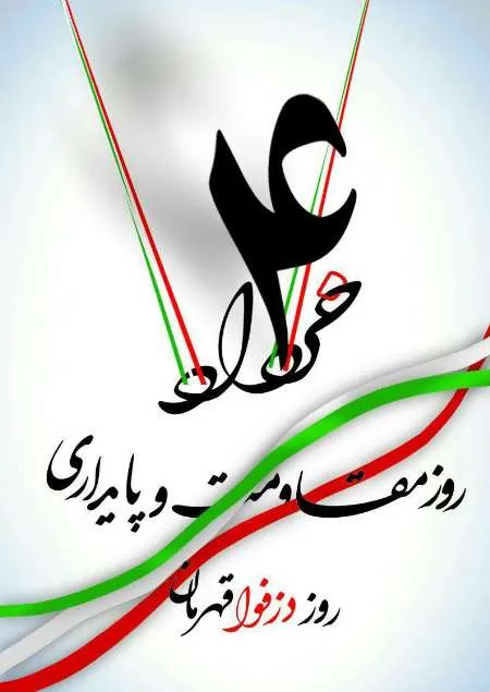 چهارم خرداد و مقاومتی که ماندگار شد