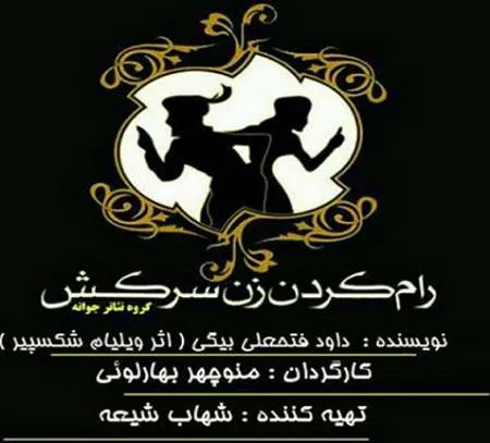 نمایش «رام کردن زن سرکش» در اهواز روی صحنه است