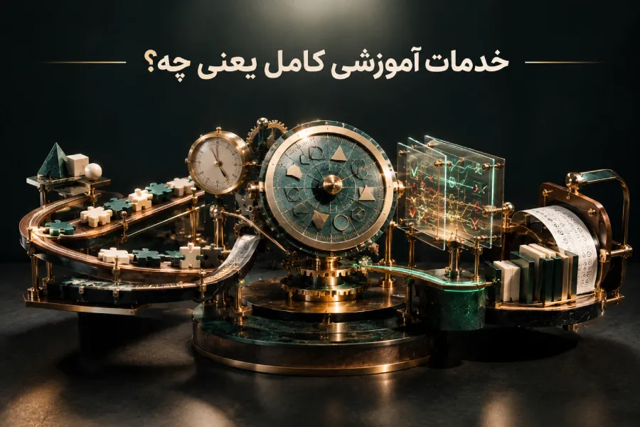 خدمات آموزشی کامل یعنی چه؟