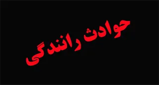 8 کشته و زخمی بر اثر تصادف در کمربندی شوشتر-مسجدسلیمان