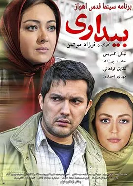«بیداری» در سینما قدس اهواز به روی پرده رفت