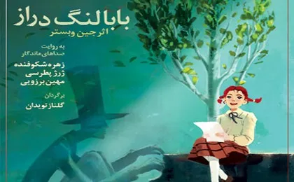 نسخه صوتی «بابا لنگ‌دراز» رسید