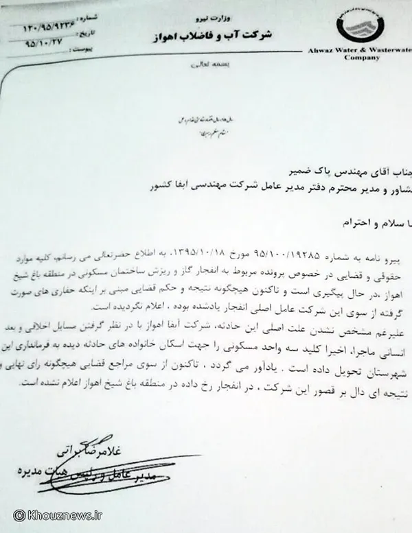 نامه ای که در آن مدیرعامل شرکت آب و فاضلاب در آن رسما اعلام می کند که آبفا اهواز کلید سه واحد مسکونی را به فرمانداری اهواز تحویل داده است اما فرماندار اهواز این قضیه را تکذیب می کند.