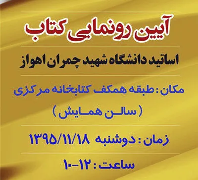 15 عنوان از تالیفات اساتید دانشگاه چمران رونمایی می شود