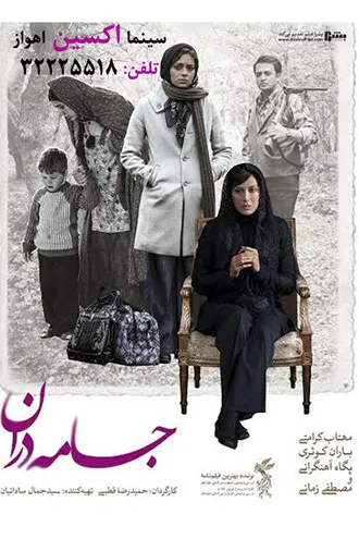«جامه دران» در سینما اکسین اهواز