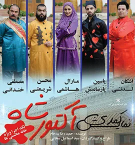 نمایش اکتور شاه در عمارت تاریخی محسنی‎ها به روی صحنه می‎رود