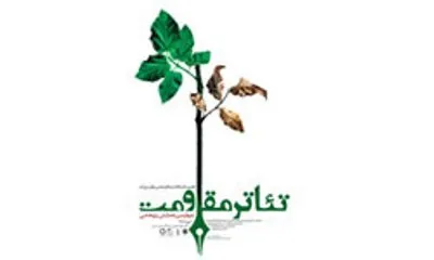 بخش عکاسی و طراحی جشنواره تئاتر مقاومت فراخوان داد