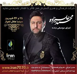 محمد علیزاده در اهواز کنسرت برگزار می کند