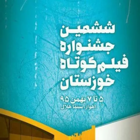 ششمین جشنواره فیلم کوتاه خوزستان از نگاه منتقدان