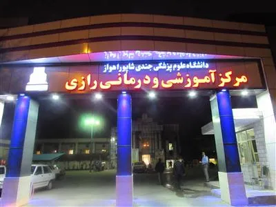 بیمارستان رازی اهواز موفق به کسب امتیاز درجه یک اعتباربخشی شد