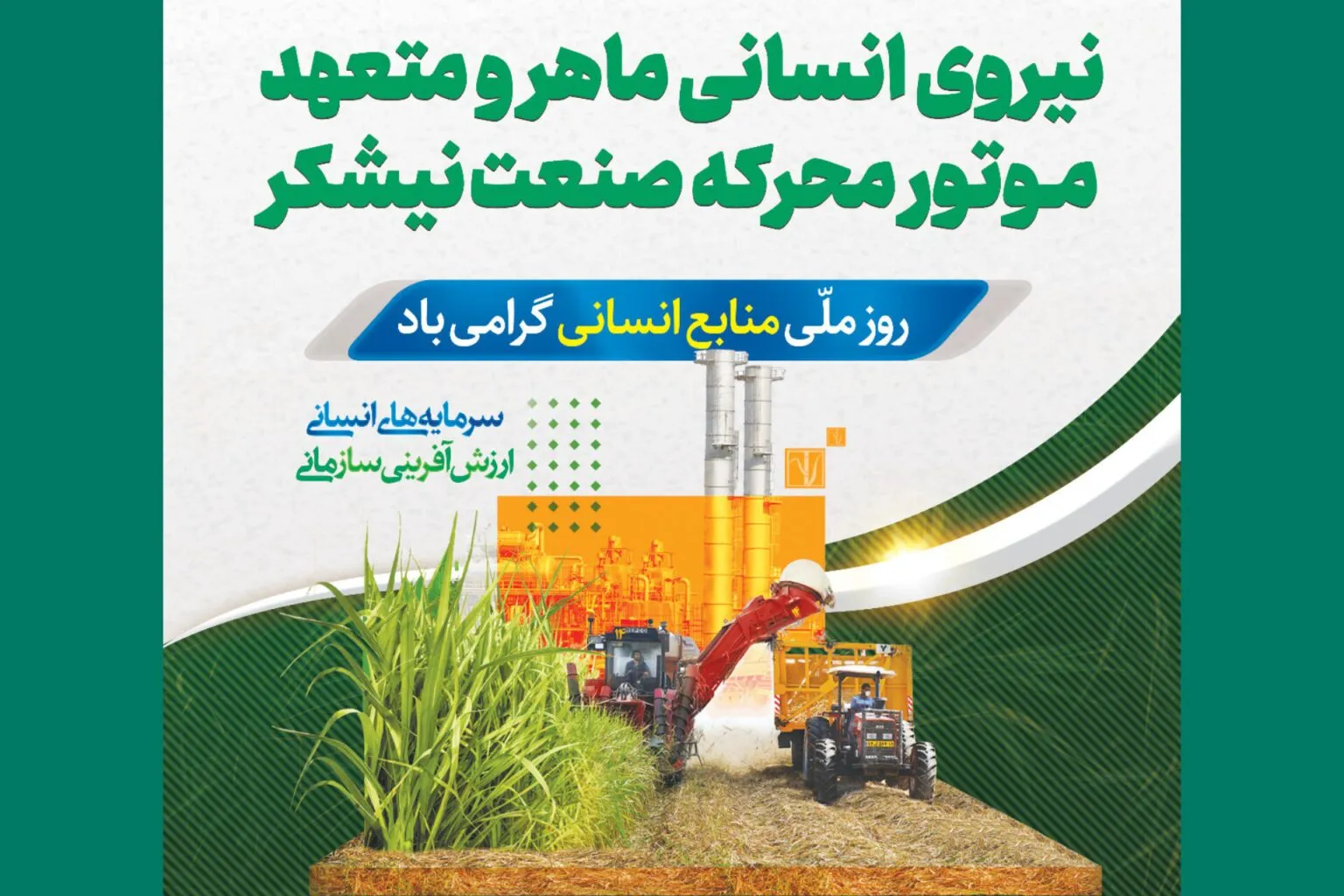 مزرعه‌ی نیشکر ما، نماد همکاری‌ست