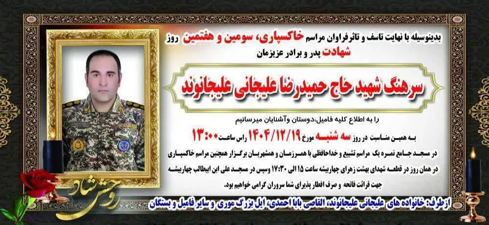 امروز، تشییع و خاکسپاری سرهنگ شهید حمیدرضا علیجانی علیجانوند در مسجدسلیمان
