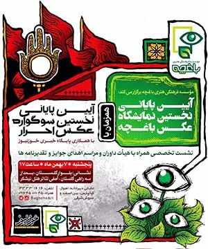 آئین پایانی نخستین سوگواره عکس احرار همزمان با آئین پایانی نخستین نمایشگاه عکس باغچه برگزار شد