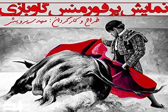 اجرای «گاوبازی» با هدف اصلاح عادت‌های خطرناک!