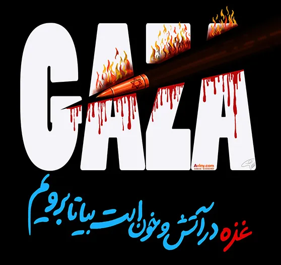 پوستر/ غزه در خون و آتش