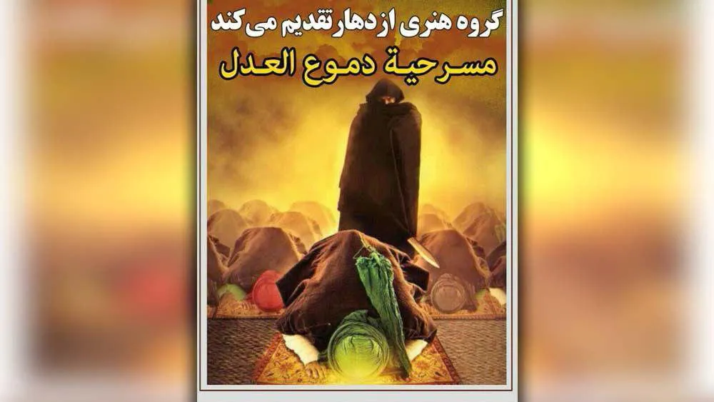 «اشک، عدالت» در سوسنگرد روی صحنه است