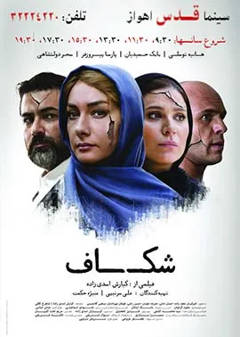 اکران «شکاف» در سینما قدس اهواز