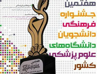 حضور پررنگ دانشجویان علوم پزشکی اهواز در هفتمین جشنواره فرهنگی دانشجویان کشور