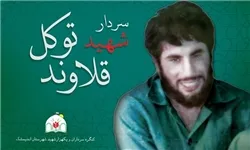 یادواره سردار شهید توکل قلاوند در اندیمشک برگزار شد