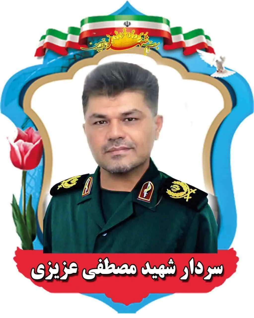 شهادت سرهنگ مصطفی عزیزی در صیدون