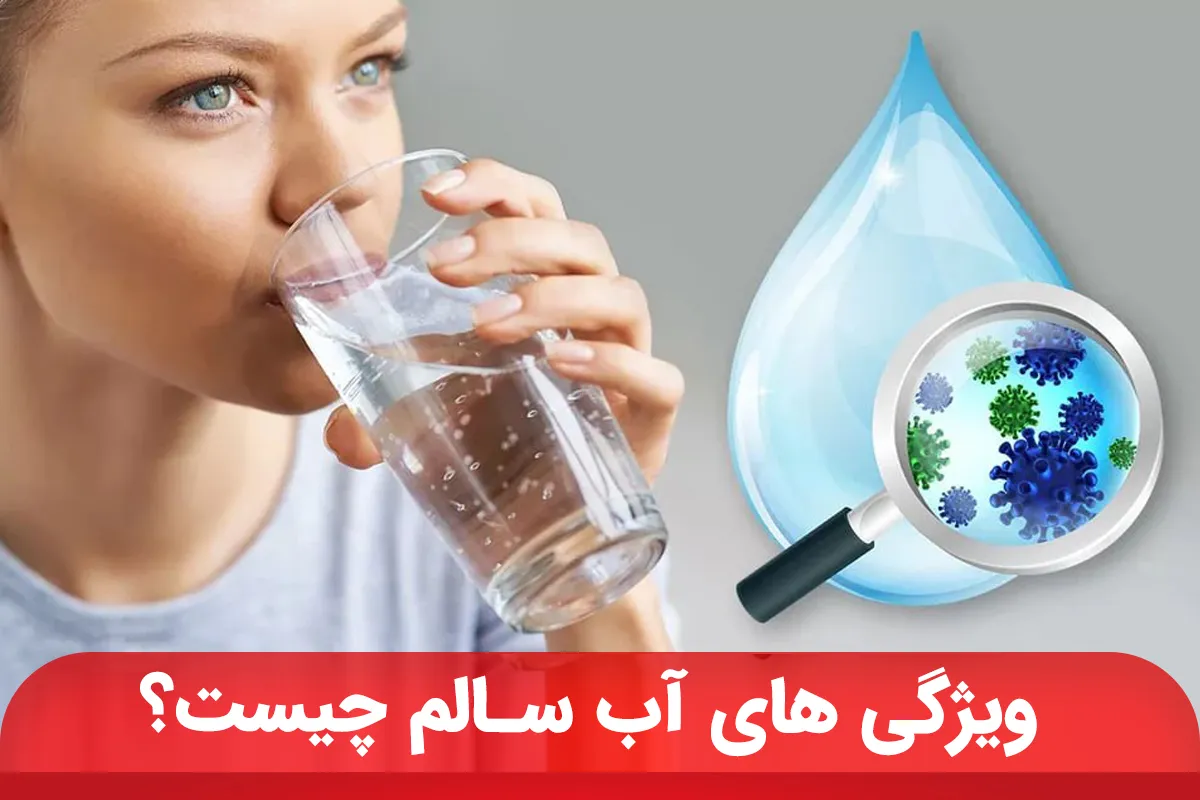 ویژگی‌های آب سالم