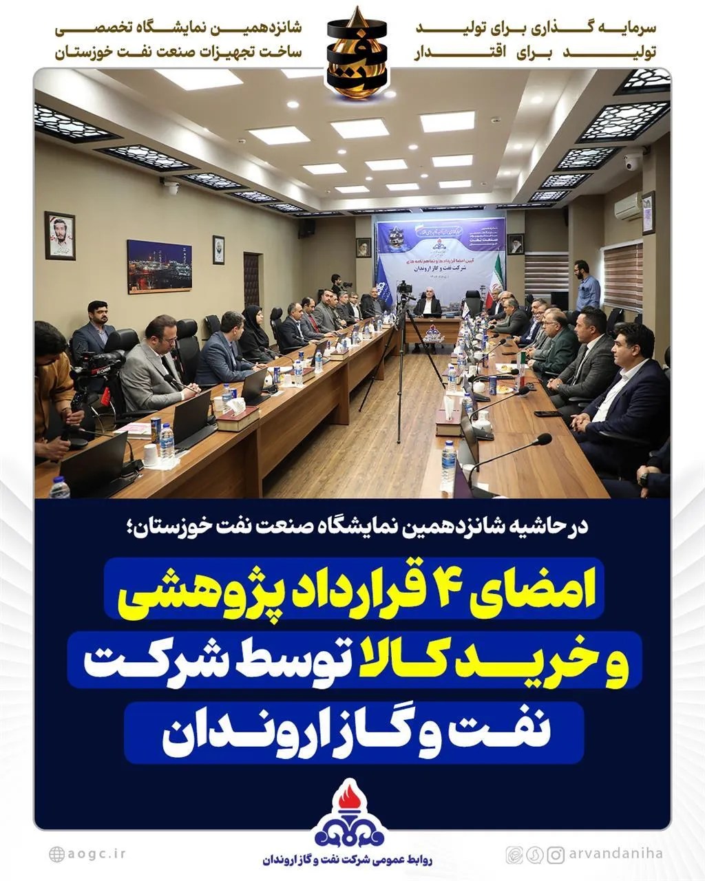 امضای ۴ قرارداد پژوهشی و خرید كالا توسط شركت نفت و گاز اروندان