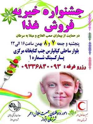 جشنواره خیریه فروش غذا در اهواز برگزار می شود
