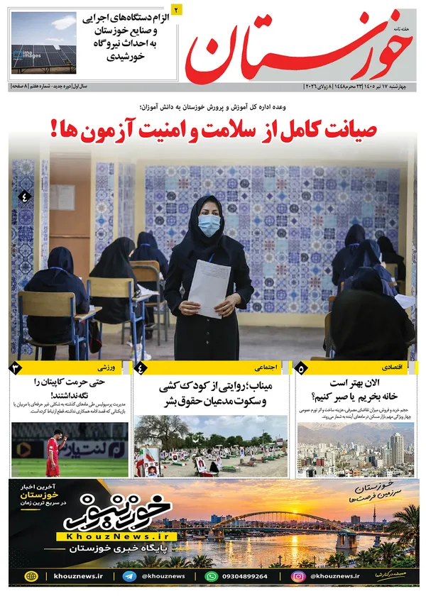  شماره هفتم هفته نامه خوزستان منتشر شد