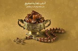 در ماه مبارک رمضان چگونه تغذیه‌ای باید داشته باشیم؟