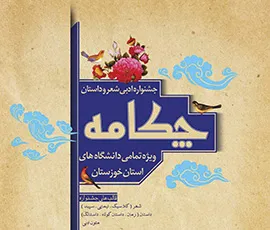 جزئیات برگزاری جشنواره دانشجویی چکامه در خوزستان