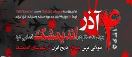 حماسه 4 آذر اندیمشک افتخاری در تاریخ دفاع مقدس