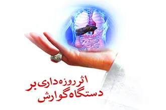 روزه‌داری و بیماری‌های گوارشی و کبدی