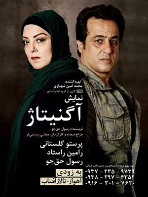 «آگنیتاژ» در اهواز به صحنه می‌رود