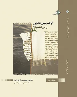 «آیا صابئین مندایی را می‌شناسید؟» رونمایی می‌شود