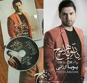 رونمایی از «یا تو یا هیچ»