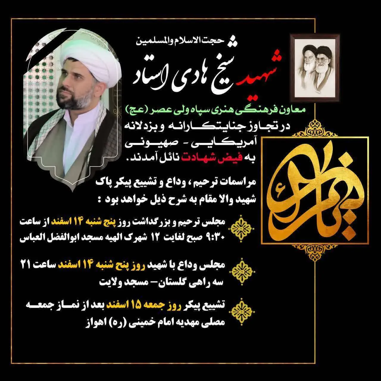 جزئیات مراسم وداع، تشییع و خاکسپاری معاون فرهنگی هنری سپاه ولیعصر (عج) خوزستان