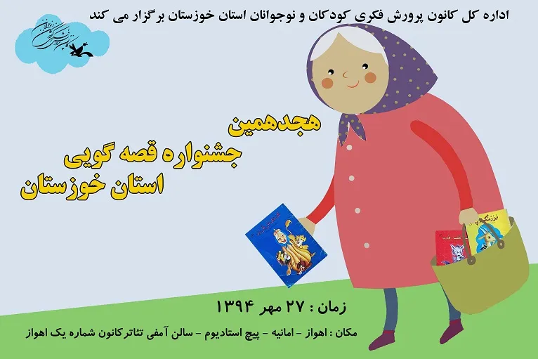 برگزیدگان هجدهمین جشنواره قصه‌گویی خوزستان معرفی شدند